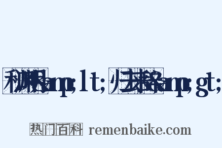 和渊明&amp;lt;归去来辞&amp;gt;是什么意思的图片